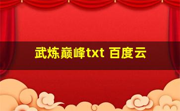 武炼巅峰txt 百度云